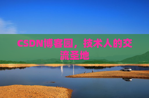 CSDN博客园,技术人的交流圣地 CSDN博客园,技术人的交流圣地
